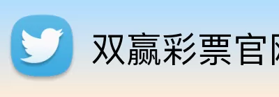 双赢彩票官网 Logo